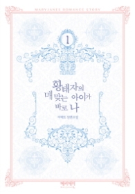 황태자의 매 맞는 아이가 바로 나 1 (래핑)